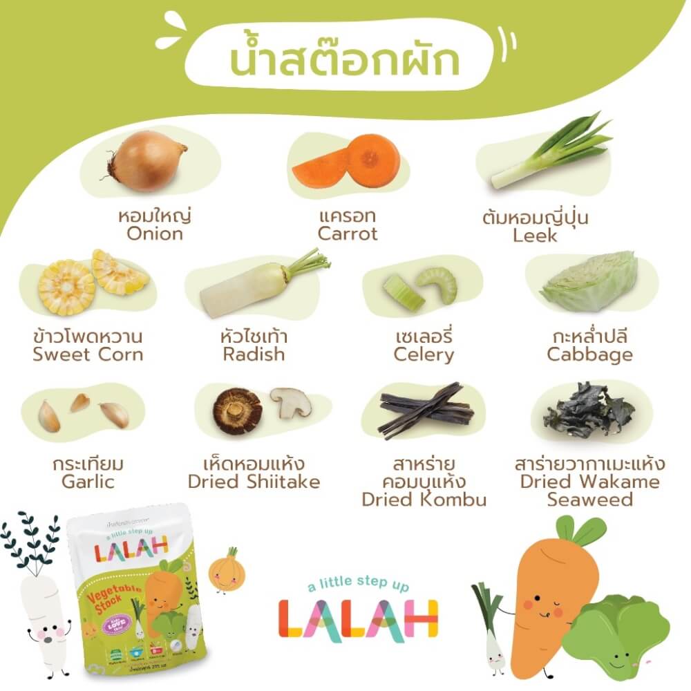 น้ำสต๊อกพร้อมทานสำหรับเด็ก LALAH รสผัก สำหรับเด็กอายุ 6 เดือนขึ้นไป